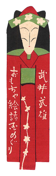 Takei Takeo “Table of Contents for Omocha-e shokoku meguri”／