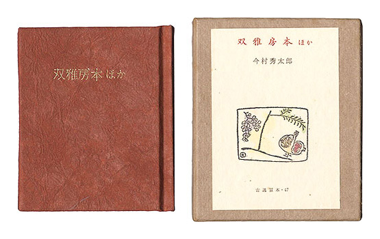 ｢古通豆本47　双雅房本ほか｣今村秀太郎／
