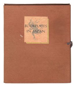 日本の蔵書票　／　恩地孝四郎 川上澄生 関野凖一郎 平塚運一 武井武雄 棟方志功　他