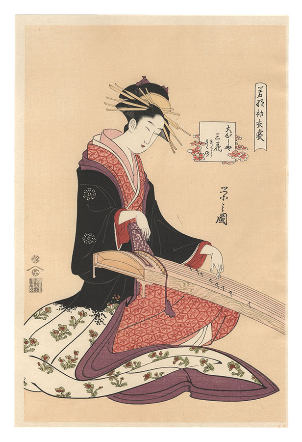 Eishi “New Year Fashions as Fresh as Young Leaves / Mitsuhana of the Obishiya, kamuro Kikushi and Kikuno【Reproduction】”／