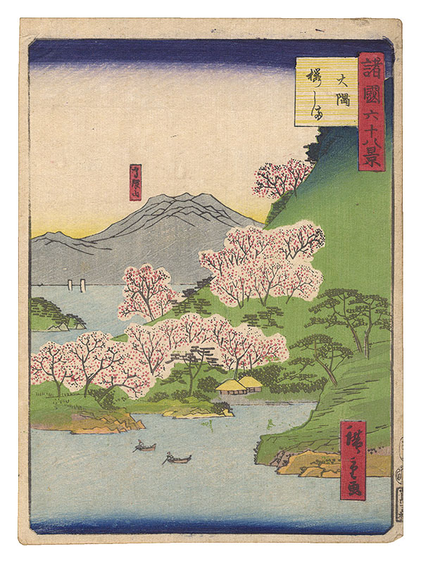 Hiroshige II “Sixty-eight Views of the Various Provinces / Sakurajima, Osumi Province”／