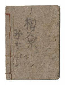 作者不詳｢淫秘録｣