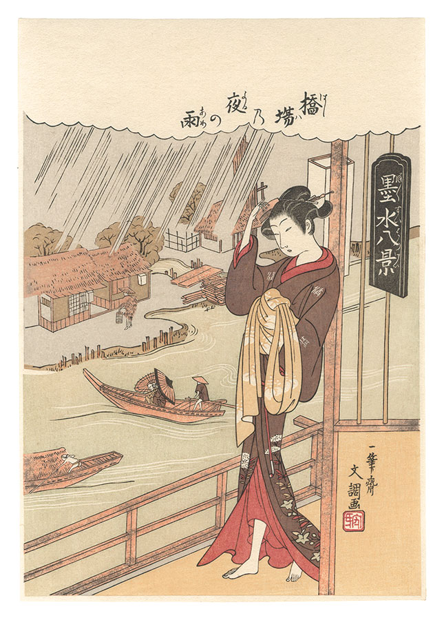 文調｢墨水八景　橋場乃夜の雨【復刻版】｣／