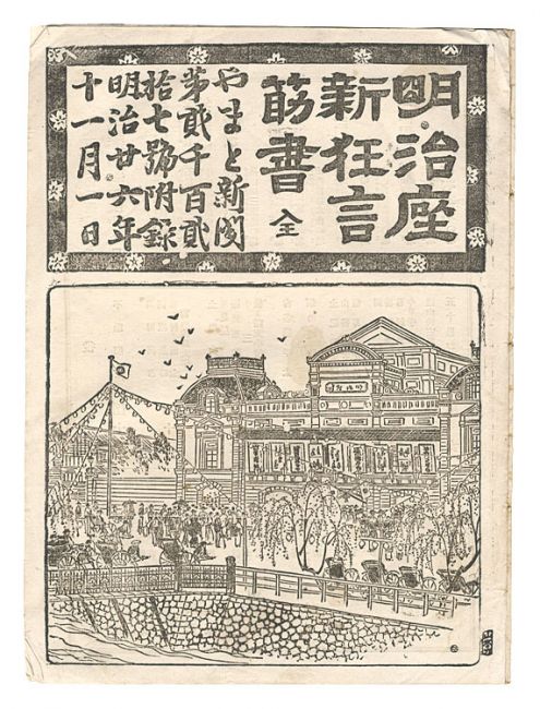 ｢明治座新狂言筋書｣／