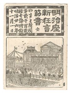 ｢明治座新狂言筋書｣