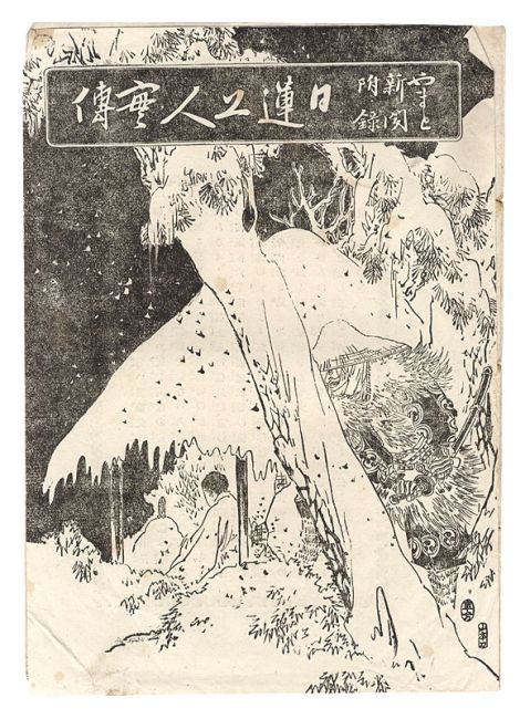 “Biography of Nichiren” illustrations by Mizuno Toshikata／