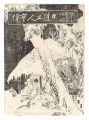 <strong>Biography of Nichiren</strong><br>illustrations by Mizuno Toshikata