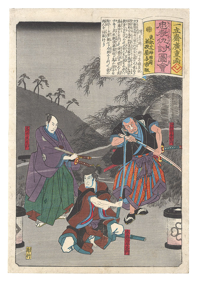 Hiroshige I “Illustrations of Loyalty and Vengeance / Ragged Brocades”／