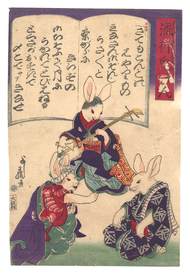 Yoshifuji “Popular Ken Game of Rabbits”／