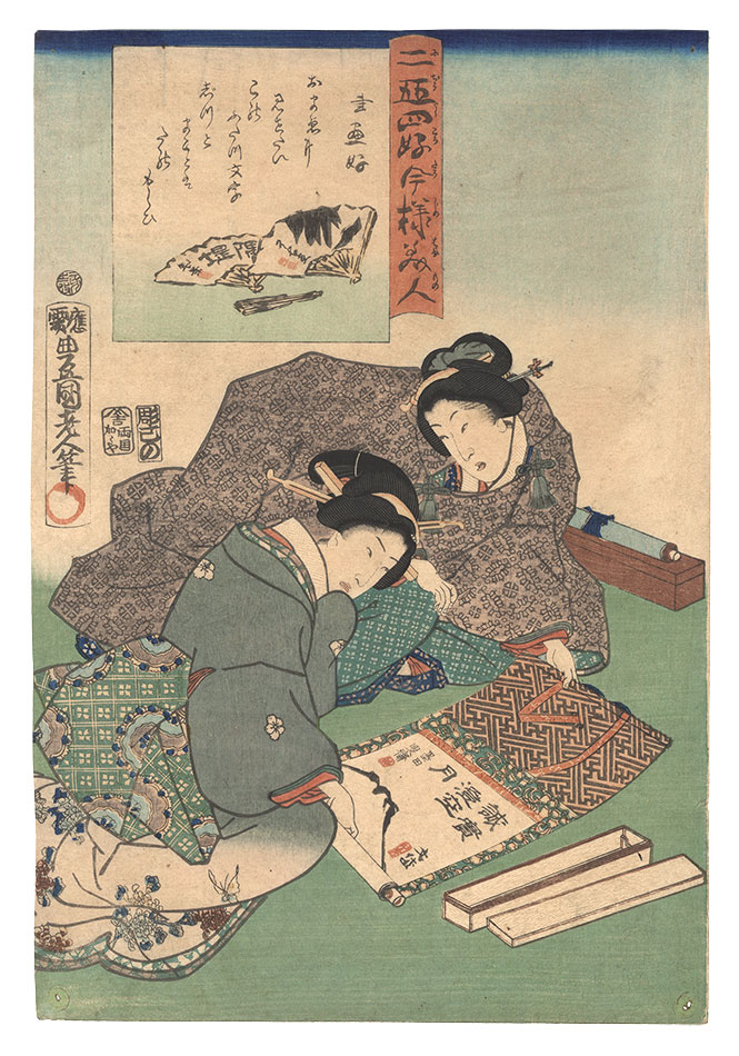 Toyokuni III “Twenty-four Enjoyments of Beauties of the Present Day / Fond of Calligraphy and Painting”／