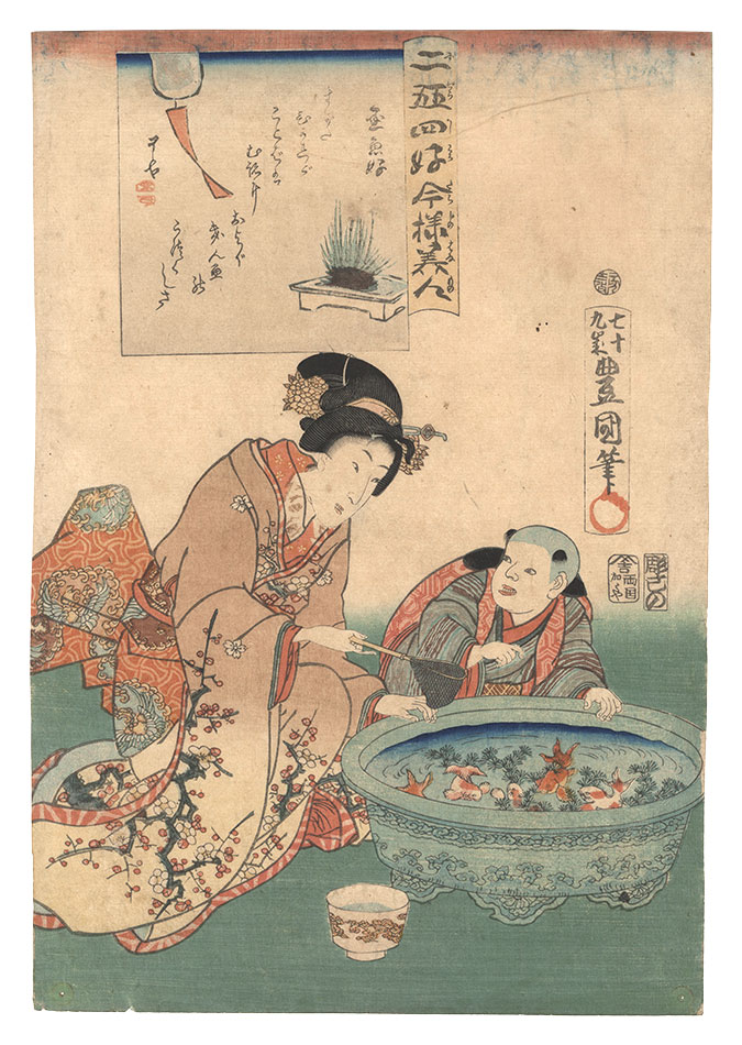 Toyokuni III “Twenty-four Enjoyments of Beauties of the Present Day / Fond of Goldfish”／