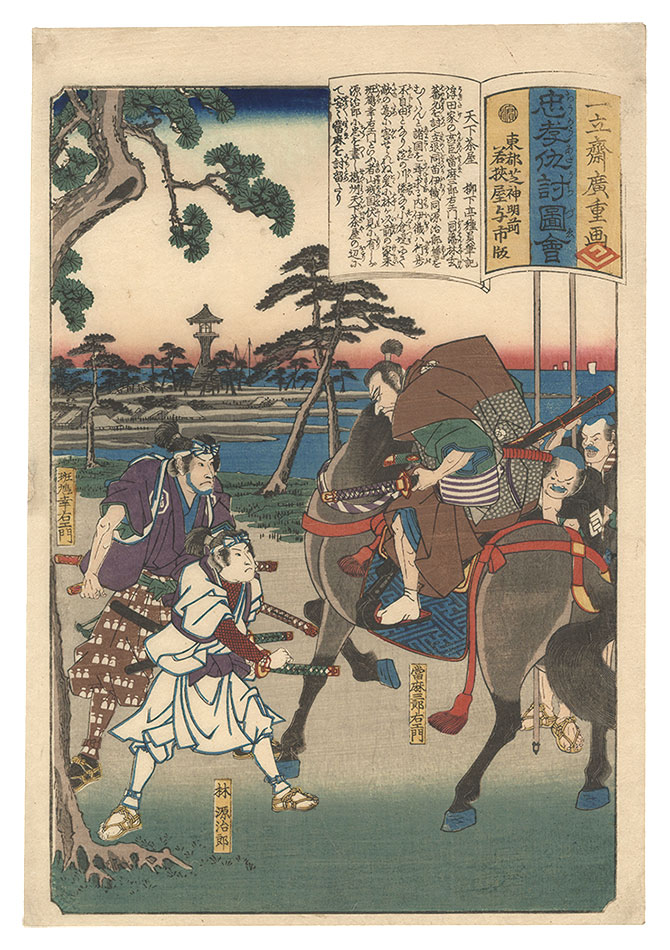 Hiroshige I “Illustrations of Loyalty and Vengeance / Tenga chaya”／