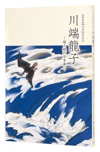｢【特別展】没後50年記念川端龍子-超ド級の日本画-｣