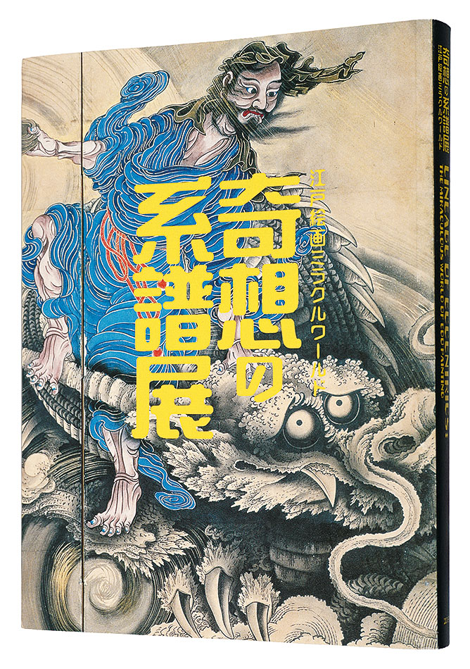 ｢奇想の系譜展 江戸絵画ミラクルワールド｣東京都美術館編／