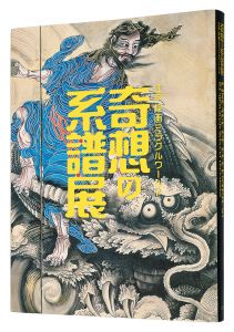 ｢奇想の系譜展 江戸絵画ミラクルワールド｣東京都美術館編