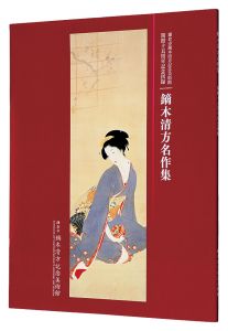 ｢鎌倉市鏑木清方記念美術館 開館十五周年記念図録 鏑木清方名作集｣