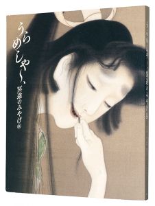 ｢うらめしや～、冥途のみやげ展 全生庵・三遊亭圓朝 幽霊画コレクションを中心に｣東京藝術大学大学美術館編