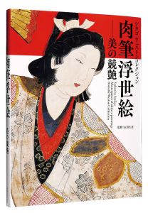 Seductive Smiles:Masterpieces of ukiyo-e paintings from the Weston Collection