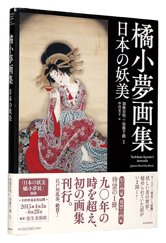 ｢橘小夢画集日本の妖美｣／