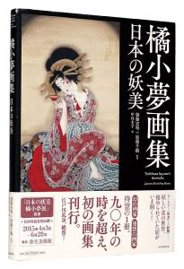 ｢橘小夢画集日本の妖美｣