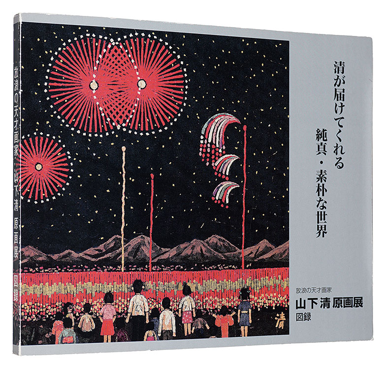 ｢放浪の天才画家　山下清 原画展 図録｣／