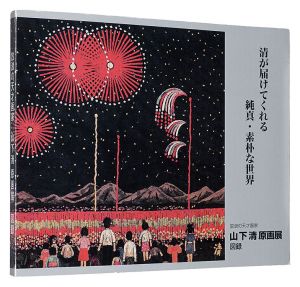 ｢放浪の天才画家　山下清 原画展 図録｣