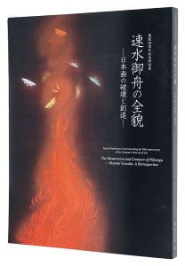 ｢開館50周年記念特別展速水御舟の全貌―日本画の破壊と創造―｣