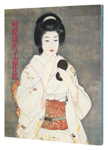 Exhibition of Kajiwara Hisako: Posthumous Works