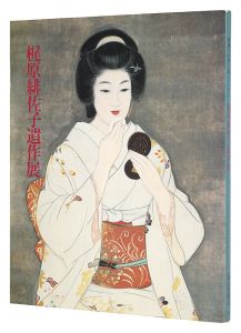 ｢妖艶な女性を描き続けた 梶原緋佐子遺作展｣