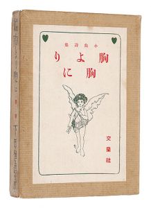 Mune yori Mune ni / written by Shimoda Korenao, illustrated by Fukiya Koji