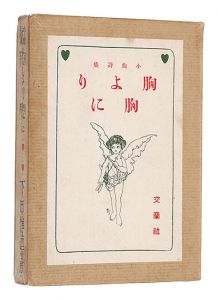 ｢小曲詩集 胸より胸に｣下田惟直著 蕗谷虹児装幀・挿画