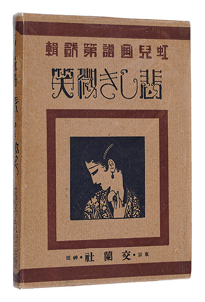 “Koji Gafu / Volume 2: Sad Smile” Fukiya Koji／