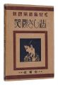 <strong>Koji Gafu / Volume 2: Sad Smil......</strong><br>Fukiya Koji