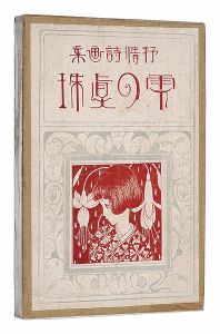 ｢抒情詩画集 雫の真珠｣蕗谷虹児