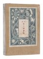 <strong>COLLECTION DE MES PEINTURES</strong><br>Fukiya Koji