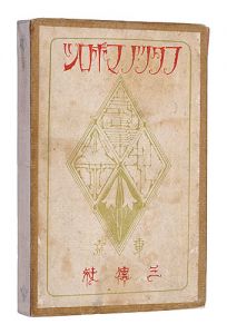 ｢詩画集 二つの幻影｣蕗谷虹児