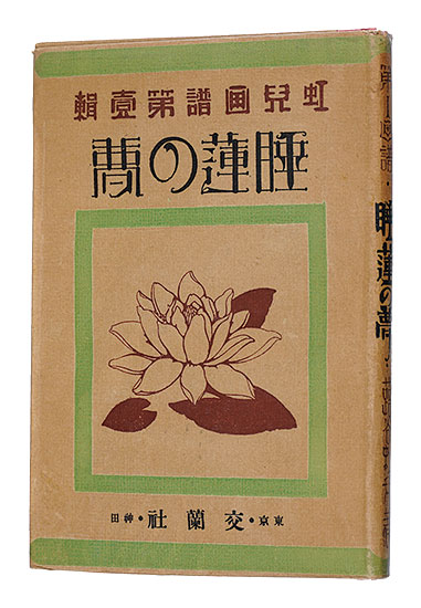 “Koji Gafu / Volume 1: Dreams of Water Lily” Fukiya Koji／