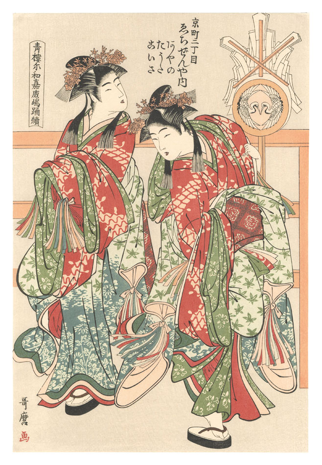 Utamaro “Seiro Niwaka / Kashima Dance【Reproduction】”／