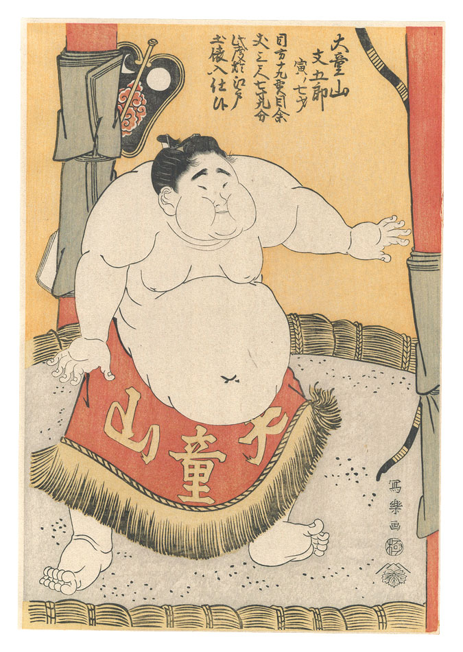 Sharaku “Daidozan Entering the Ring【Reproduction】 ”／