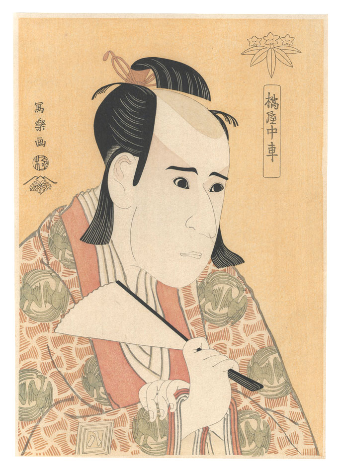 Sharaku “Actor Ichikawa Yaozo III, also called Tachibanaya Chusha, as Hachiman Taro Minamoto no Yoshiie【Reproduction】”／