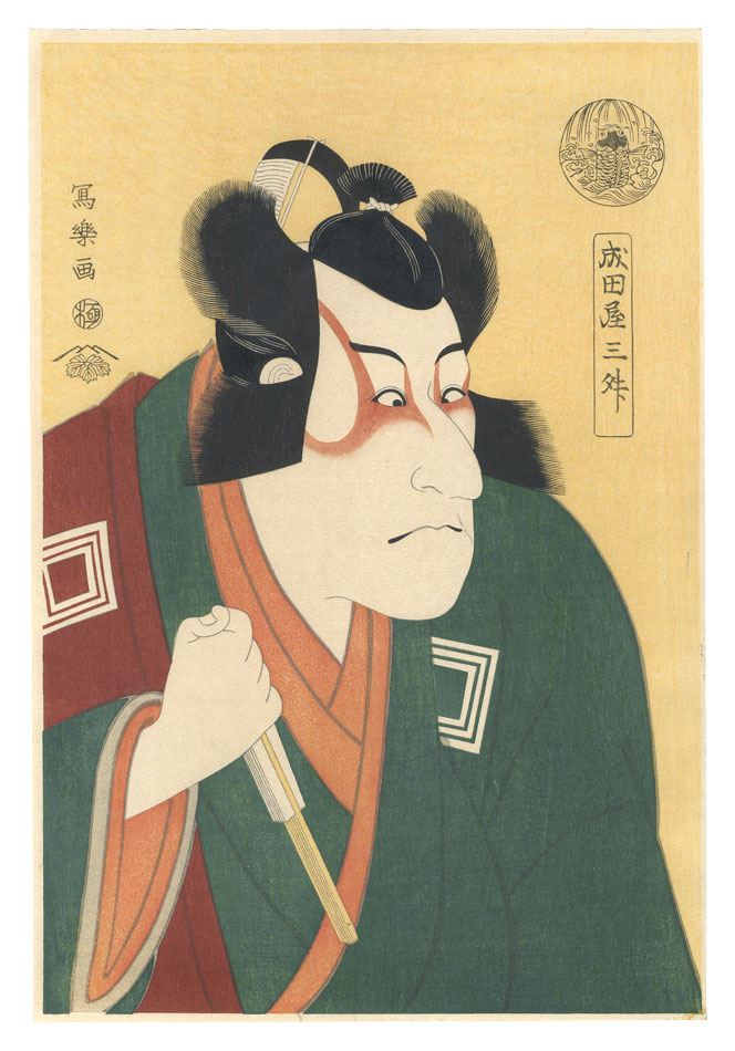 Sharaku “Actor Ichikawa Danjuro VI, also called Naritaya Sansho, as Arakawa Taro 【Reproduction】 ”／