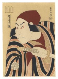 Sharaku/Actor Nakamura Nakazo II, also called Sakaiya Shukaku, as the Farmer Tsuchizo, actually Prince Koretaka 【Reproduction】[堺屋秀鶴　二代目中村仲蔵の小野の百姓田のくろのつち蔵　実は惟高親王【復刻版】]