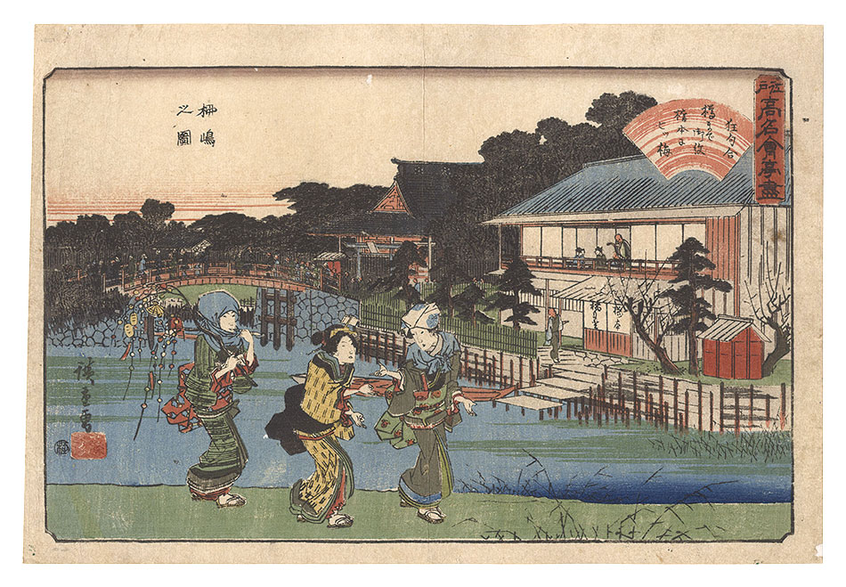 Hiroshige I “Famous Restaurants of Edo / Yanagishima”／