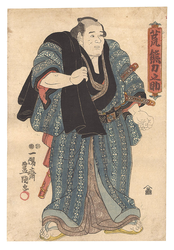 Toyokuni III “Sumo-e: Arakuma Rikinosuke”／