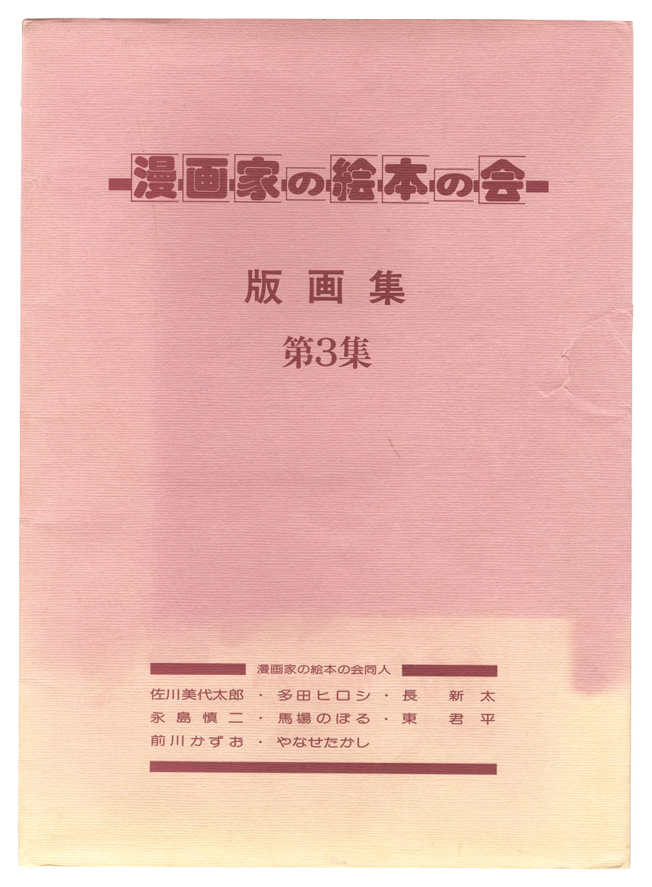 Sagawa Miyotaro, Tada Hiroshi, Cho Shinta, Nagashima Shinji, Baba Noboru, Higashi Kunpei, Maekawa Kazuo and Yanase Takashi “Prints Collection of Mangaka no Ehon no kai / No. 3” | Yamada Shoten | Tokyo, Japan Sagawa Miyotaro, Tada Hiroshi, Cho Shinta, Nagashima Shinji, Baba Noboru, Higashi Kunpei, Maekawa Kazuo and Yanase Takashi “Prints Collection of Mangaka no Ehon no kai / No. 3” | Yamada Shoten | Tokyo, Japan