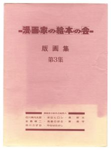 佐川美代太郎 多田ヒロシ 長新太 永島慎二 馬場のぼる 東君平 前川かずお やなせたかし｢漫画家の絵本の会版画集　第3集｣