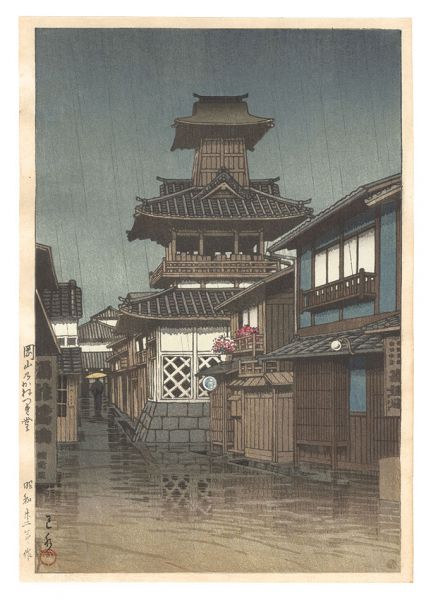 Kawase Hasui “Bell Tower in Okayama”／