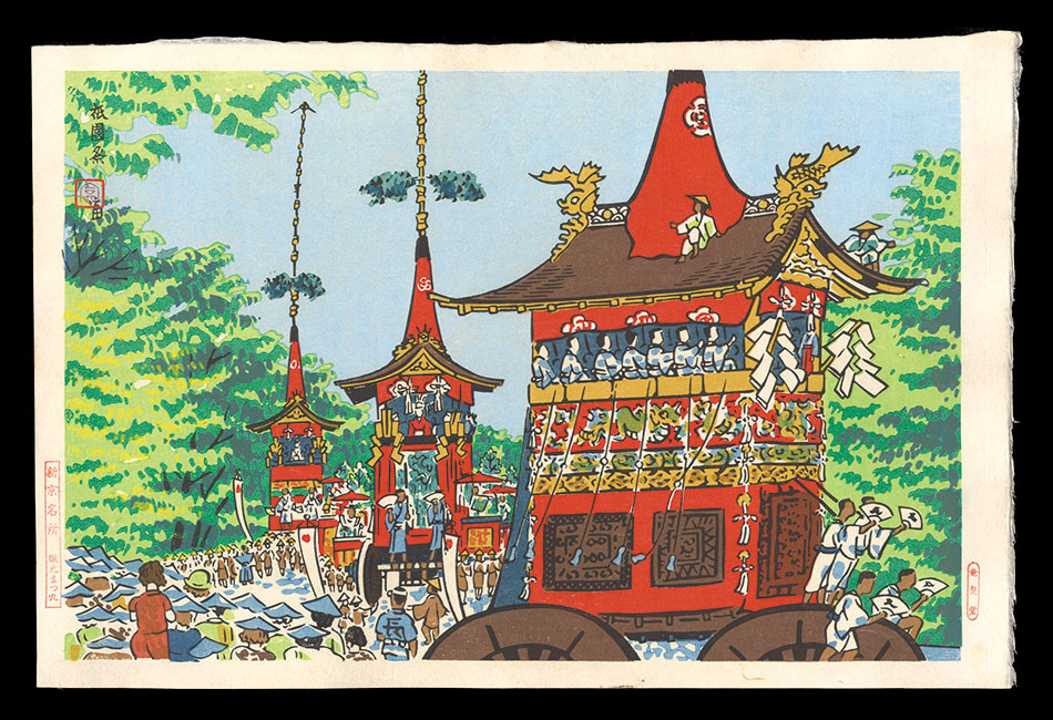 Tokuriki Tomikichiro “New Famous Places in Kyoto / Gion Festival”／