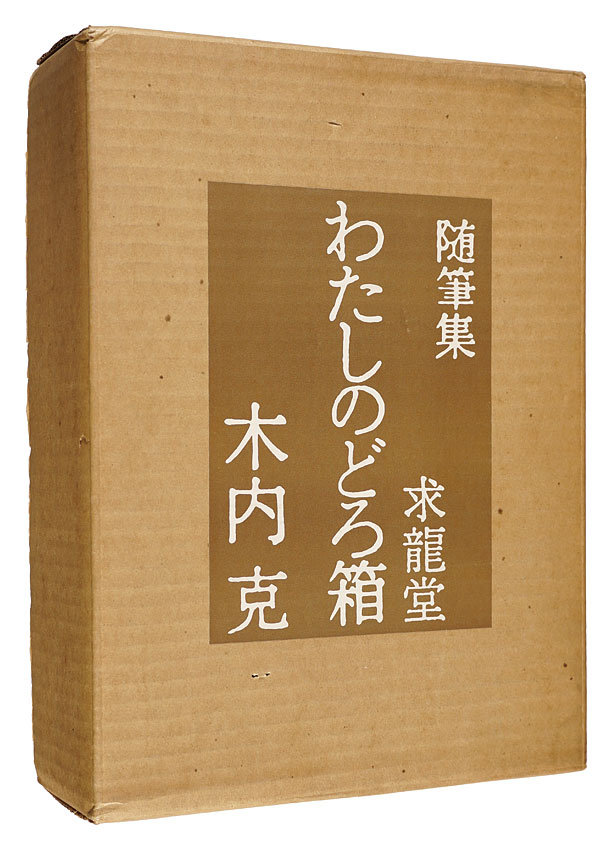 ｢随筆集　わたしのどろ箱｣木内克／