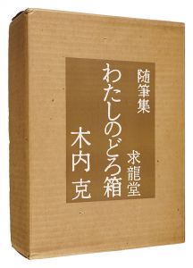 ｢随筆集　わたしのどろ箱｣木内克